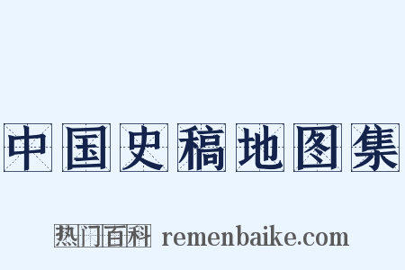 中国史稿地图集是什么意思的图片